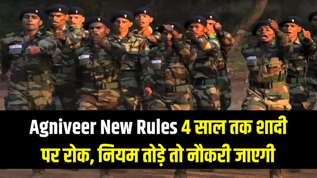 Agniveer New Rules: अग्निवीरों के लिए सेना का कड़ा फरमान! 4 साल की सेवा तक कुंवारा रहना अनिवार्य, शादी की तो छििन जाएगी नौकरी