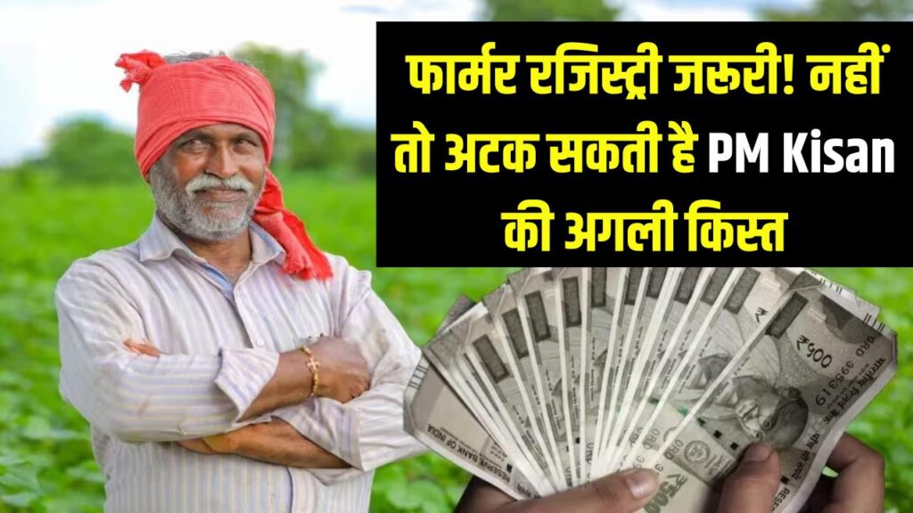 Bihar Farmer Alert: फार्मर रजिस्ट्री जरूरी! नहीं कराई तो अटक सकती है PM Kisan की अगली किस्त, पूरी डिटेल देखें 1 Bihar Farmer Alert: फार्मर रजिस्ट्री जरूरी! नहीं कराई तो अटक सकती है PM Kisan की अगली किस्त, पूरी डिटेल देखें