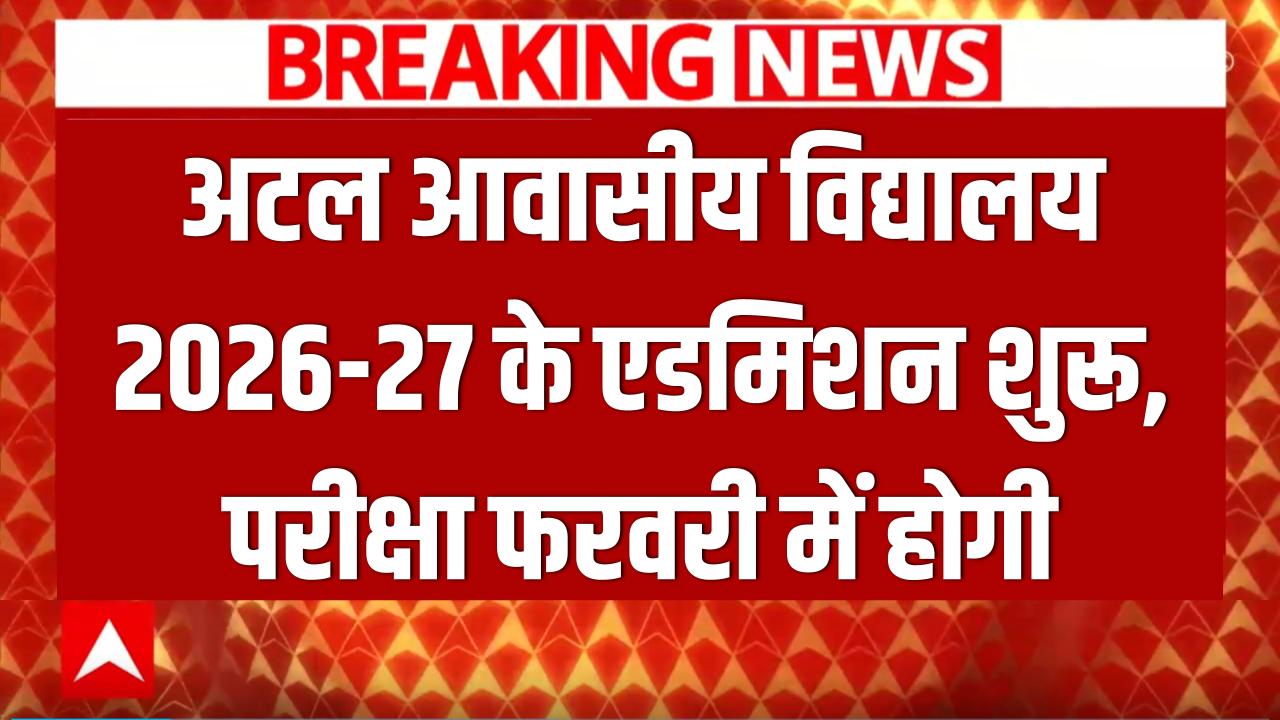 Atal Residential School Admission: अटल आवासीय विद्यालय में सत्र 2026–27 के लिए एडमिशन शुरू, परीक्षा फरवरी में होगी