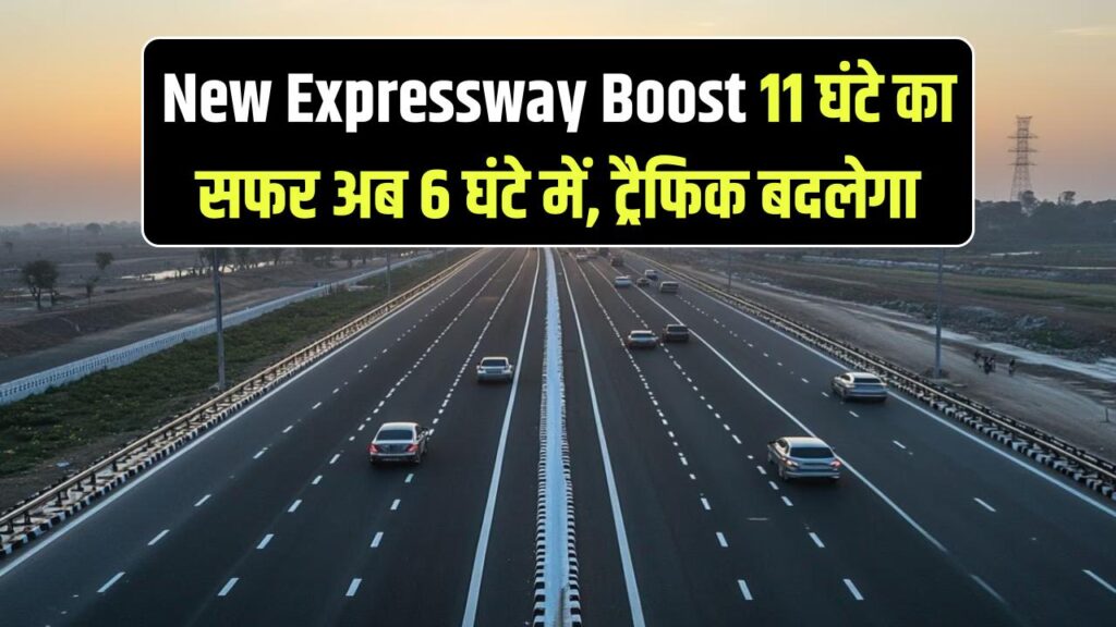 New Expressway Boost: 11 घंटे का सफर अब 6 घंटे में! तीन राज्यों को जोड़ने वाला एक्सप्रेसवे बदल देगा ट्रैफिक