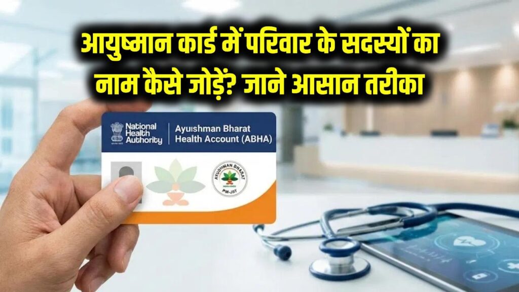 Ayushman Card Update: घर में सिर्फ एक आयुष्मान कार्ड बना है? परिवार के अन्य सदस्यों का नाम जोड़ने का आसान तरीका जानें 1 ayushman card add family members trick