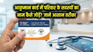Ayushman Card Update: घर में सिर्फ एक आयुष्मान कार्ड बना है? परिवार के अन्य सदस्यों का नाम जोड़ने का आसान तरीका जानें