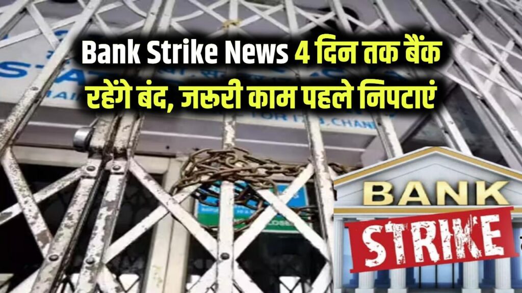 Bank Strike News: बैंकों की हड़ताल का ऐलान! लगातार 4 दिन नहीं होगा बैंकिंग काम, जरूरी काम पहले निपटाएं