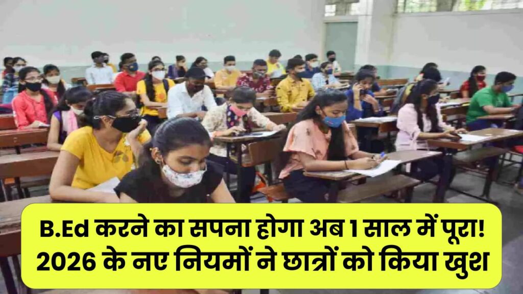 B.Ed करने का सपना होगा अब 1 साल में पूरा! 2026 के नए नियमों ने छात्रों को किया खुश, जानें किसे मिलेगा इस छूट का फायदा।