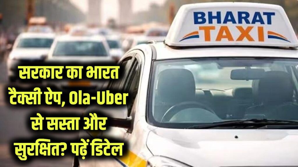 Bharat Taxi App Review: सरकार का नया भारत टैक्सी ऐप क्या Ola-Uber से सस्ता और ज्यादा सुरक्षित है? पूरी डिटेल पढ़ें