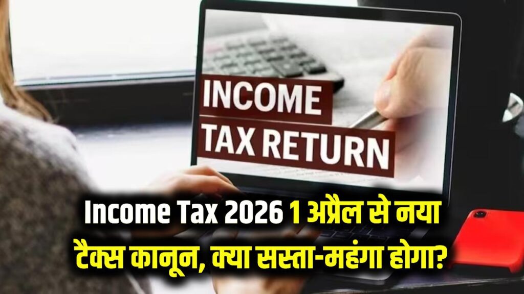 Income Tax 2026: 1 अप्रैल से लागू होगा नया इनकम टैक्स ऐक्ट! आम आदमी के लिए क्या सस्ता होगा और क्या महंगा? देखें पूरी लिस्ट