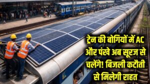 Solar Train: ट्रेन की बोगियों में AC और पंखे अब सूरज से चलेंगे! बिहार में बिजली कटौती से मिलेगी राहत