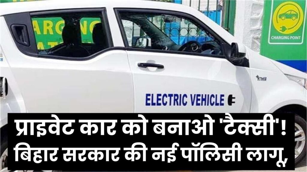 प्राइवेट कार को बनाओ 'टैक्सी'! बिहार सरकार की नई पॉलिसी लागू, अब आसानी से मिलेगी परमिशन। 1 प्राइवेट कार को बनाओ 'टैक्सी'! बिहार सरकार की नई पॉलिसी लागू, अब आसानी से मिलेगी परमिशन।