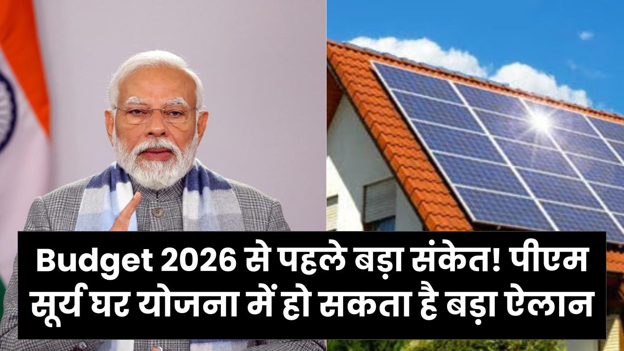 Budget 2026 से पहले बड़ा संकेत! पीएम सूर्य घर योजना में हो सकता है बड़ा ऐलान