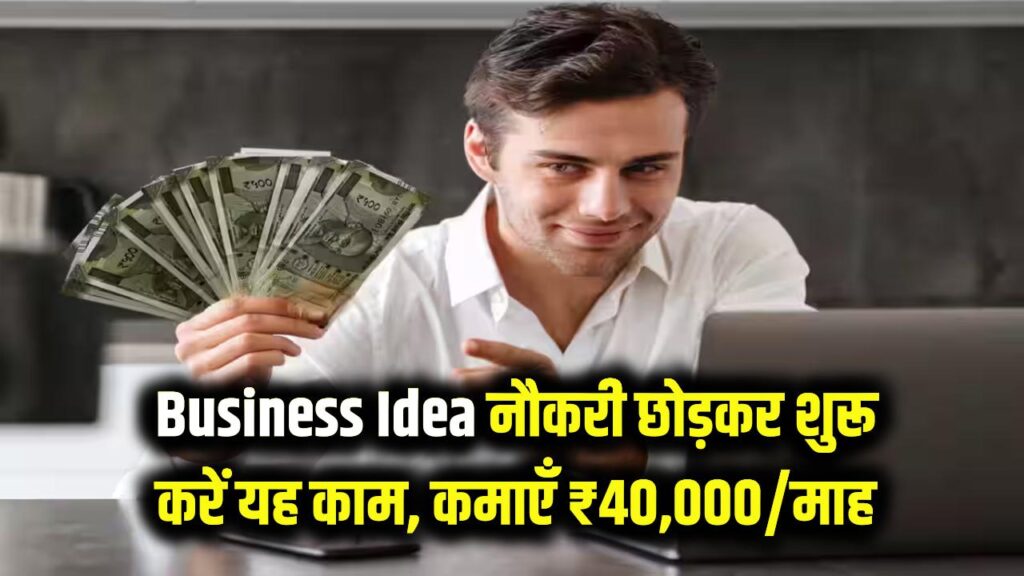 Business Idea: दूसरों की नौकरी छोड़िए और ये काम शुरू कीजिए! हर महीने ₹40,000 तक की पक्की कमाई का प्लान