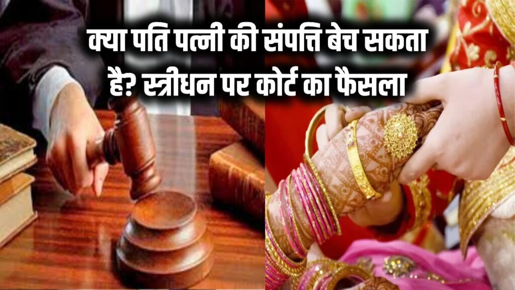 क्या पति बिना बताए पत्नी के गहने या जमीन बेच सकता है? स्त्रीधन पर कोर्ट का अहम फैसला 1 क्या पति बिना बताए पत्नी के गहने या जमीन बेच सकता है? स्त्रीधन पर कोर्ट का अहम फैसला