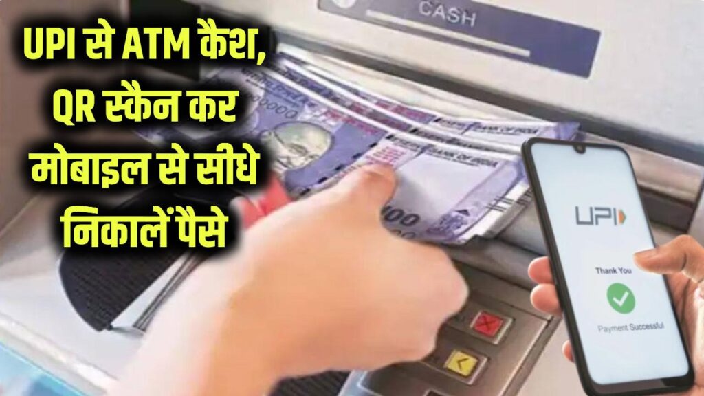 UPI Cash Withdrawal Facility: ATM कार्ड को कहें अलविदा! QR स्कैन कर मोबाइल से सीधे निकालें कैश