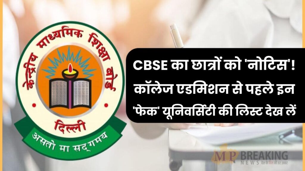 CBSE का छात्रों को 'नोटिस'! कॉलेज एडमिशन से पहले इन 'फेक' यूनिवर्सिटी की लिस्ट देख लें, वरना बेकार हो जाएगी आपकी डिग्री।