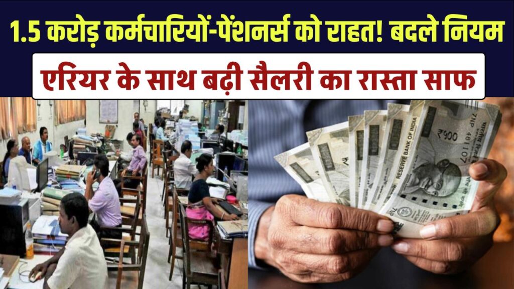 Central Employees News: 1.5 करोड़ कर्मचारियों-पेंशनर्स को बड़ी राहत! बदले नियम, एरियर के साथ बढ़ी सैलरी का रास्ता साफ
