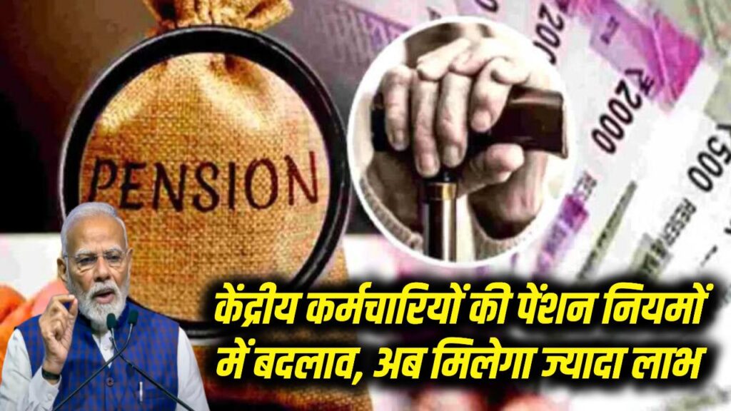 Pension Update: केंद्रीय कर्मचारियों के लिए बड़ी खबर! सरकार ने पेंशन के नियमों में किया बड़ा बदलाव, रिटायरमेंट के बाद अब इतना मिलेगा लाभ