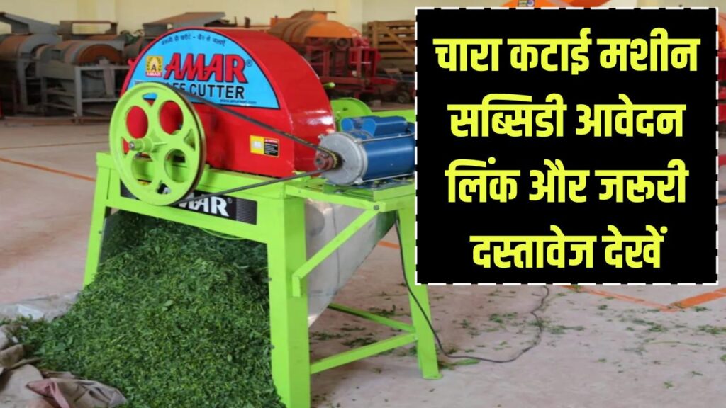 Chara Katai Machine Subsidy: चारा कटाई मशीन पर सरकारी छूट, आवेदन लिंक और जरूरी दस्तावेज देखें