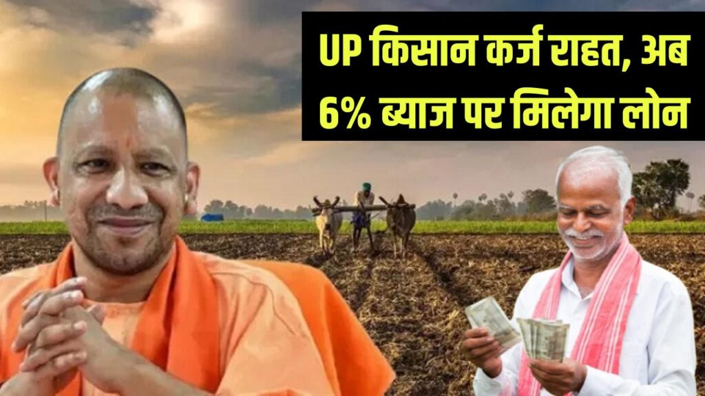 UP Farmer Loan Relief: सीएम योगी की बड़ी राहत! किसानों को अब 11.5% नहीं, सिर्फ 6% ब्याज पर मिलेगा कर्ज