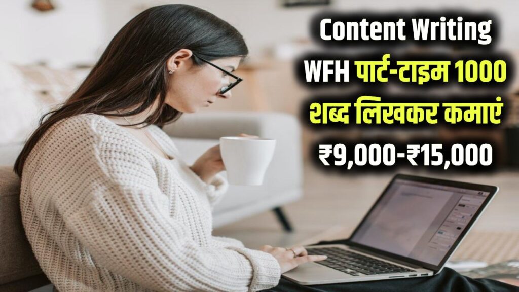Content Writing Work From Home: पार्ट-टाइम 1000 शब्द लिखकर घर बैठे ₹9,000–₹15,000 कमाएं, शुरुआत ऐसे करें