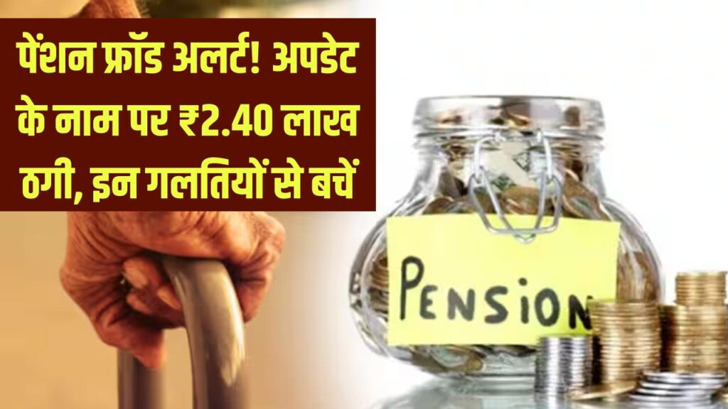 Pension Fraud Warning: पेंशन अपडेट के नाम पर ₹2.40 लाख की ठगी! ये 3 गलती की तो मिनटों में खाली हो जाएगा अकाउंट