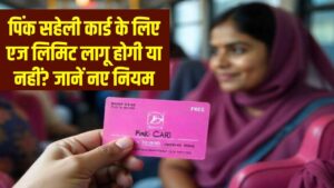 Pink Saheli Card: पिंक सहेली कार्ड के लिए एज लिमिट लागू होगी या नहीं? जानें क्या हैं नए नियम