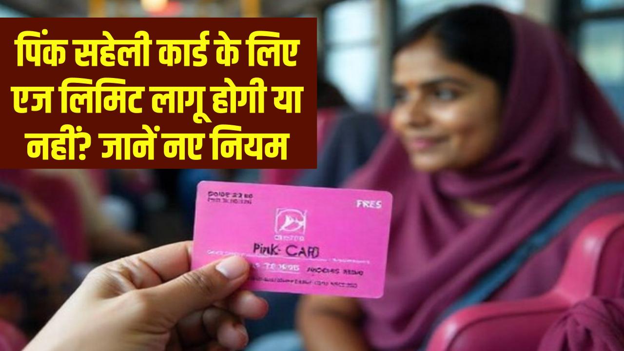 Pink Saheli Card: पिंक सहेली कार्ड के लिए एज लिमिट लागू होगी या नहीं? जानें क्या हैं नए नियम