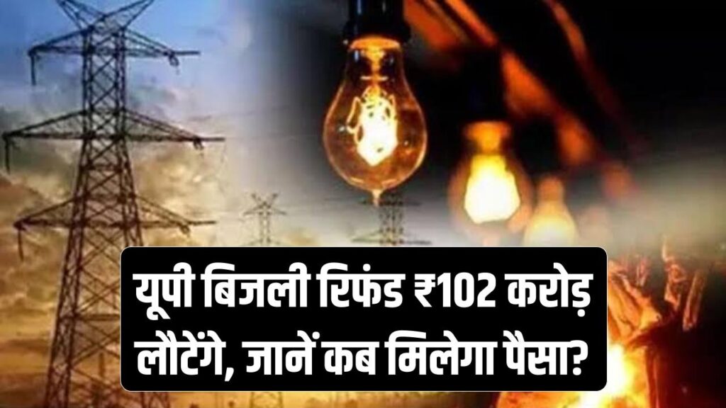 electricity consumers in uttar pradesh will receive a refund of rs 102 crore know how to get your refund