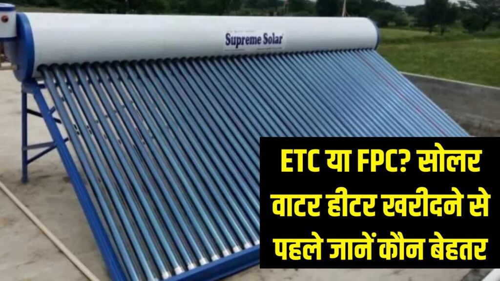 etc vs fpc solar water heater comparison