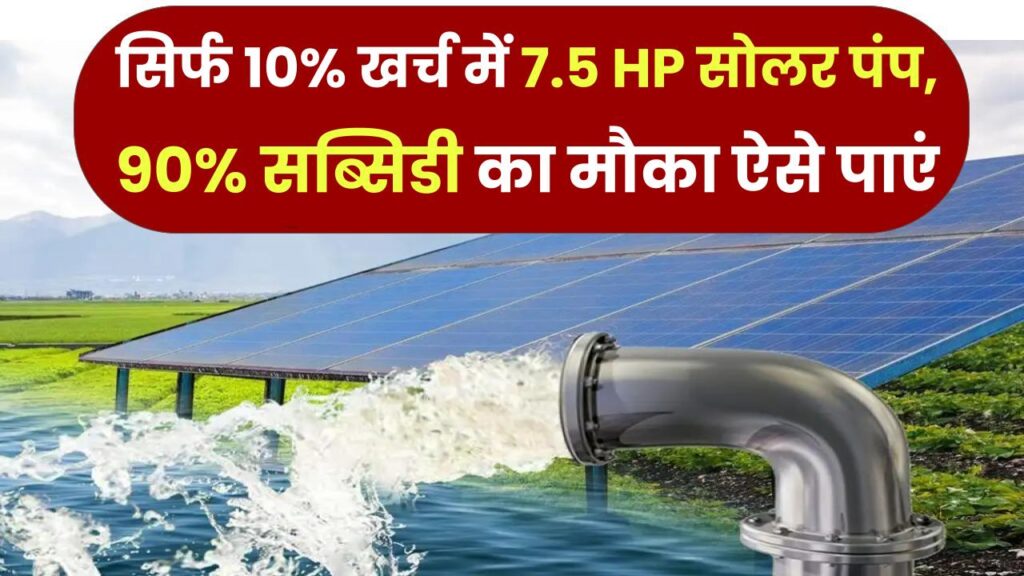 Kisan Mitra Surya Yojana: सिर्फ 10% खर्च में 7.5 HP सोलर पंप, 90% सब्सिडी का मौका ऐसे पाएं