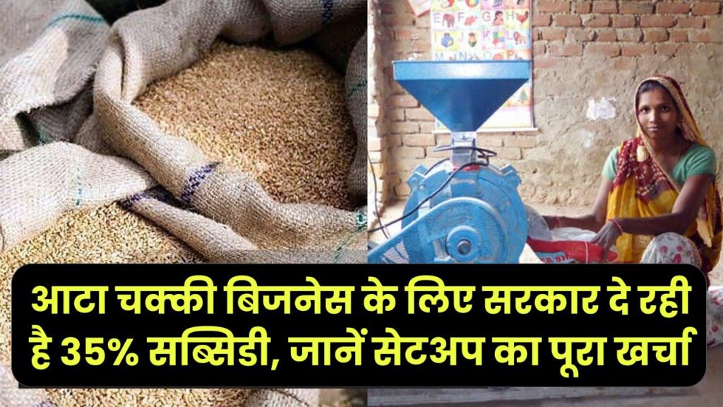 गांव में मशीन लगाएं और नोट छापें! आटा चक्की बिजनेस के लिए सरकार दे रही है 35% सब्सिडी, जानें सेटअप का पूरा खर्चा।