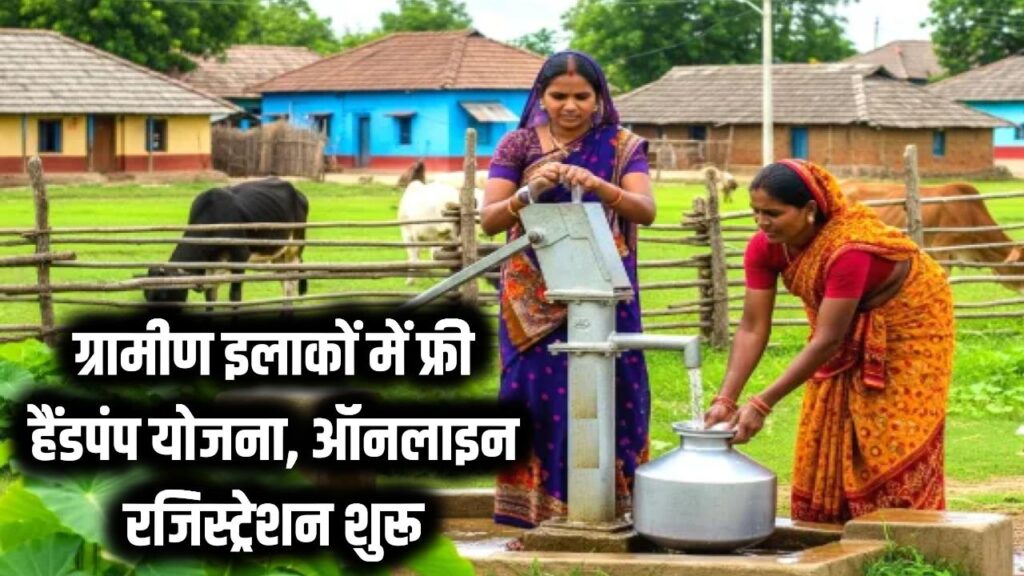 Village Free Hand Pump Scheme: ग्रामीण इलाकों में फ्री हैंडपंप योजना, ऑनलाइन रजिस्ट्रेशन शुरू