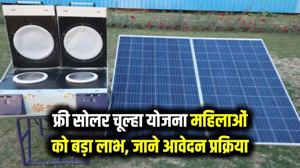 Solar Cooking Stove Yojana: महिलाओं को फ्री सोलर चूल्हा, आवेदन प्रक्रिया और लाभ की पूरी जानकारी