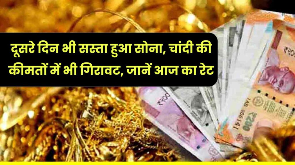 Gold Price Today: दूसरे दिन भी सस्ता हुआ सोना, चांदी की कीमतों में भी गिरावट, जानें आज का रेट