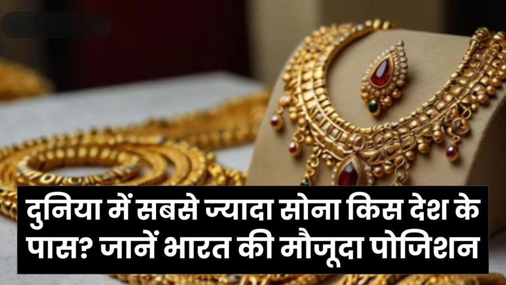 Gold Reserves Ranking: दुनिया में सबसे ज्यादा सोना किस देश के पास? जानें भारत की मौजूदा पोजिशन