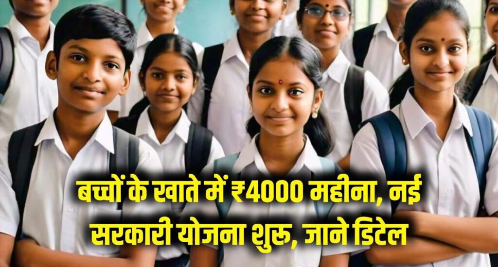 बच्चों के खाते में हर महीने आएंगे ₹4000! सरकार ने शुरू की ये नई योजना, जानें किन बच्चों को और कैसे मिलेगा पैसा