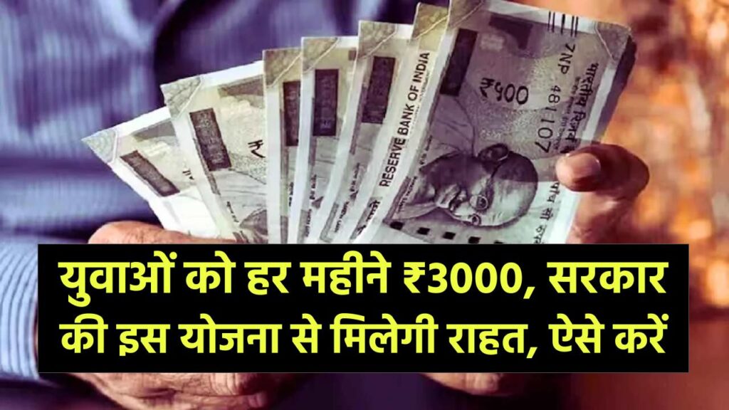 Unemployment Scheme: युवाओं को हर महीने ₹3000, सरकार की इस योजना से मिलेगी राहत, ऐसे करें आवेदन