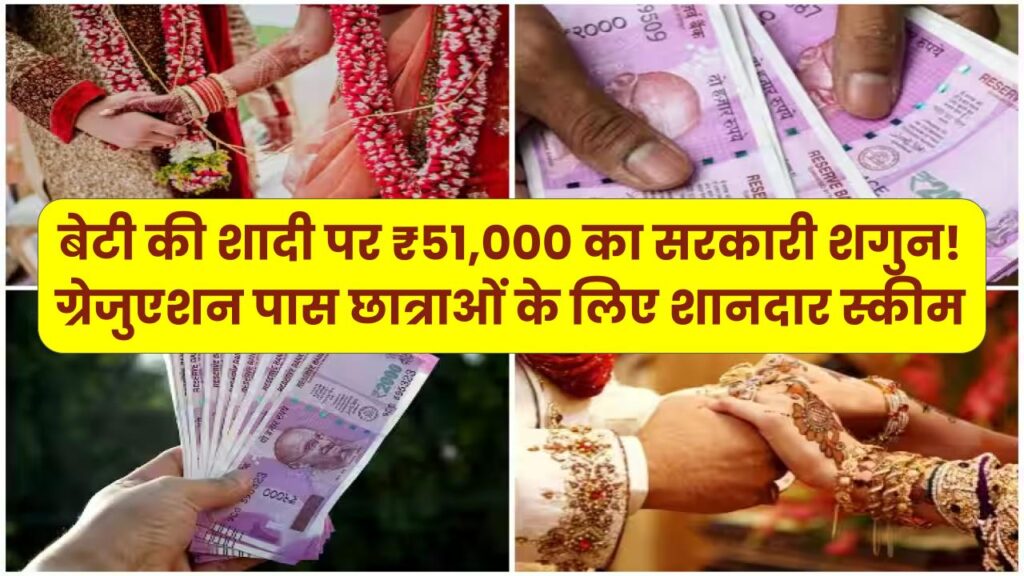 बेटी की शादी पर ₹51,000 का सरकारी शगुन! ग्रेजुएशन पास छात्राओं के लिए शानदार स्कीम, तुरंत करें ऑनलाइन आवेदन।