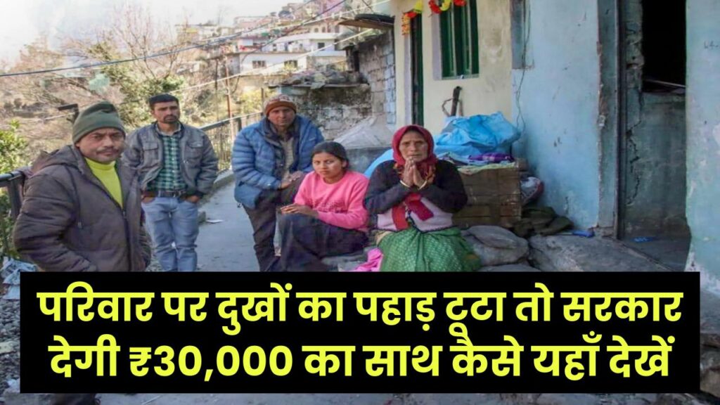 परिवार पर दुखों का पहाड़ टूटा तो सरकार देगी ₹30,000 का साथ; राष्ट्रीय पारिवारिक लाभ योजना की पात्रता और नियम यहाँ देखें। 1 परिवार पर दुखों का पहाड़ टूटा तो सरकार देगी ₹30,000 का साथ; राष्ट्रीय पारिवारिक लाभ योजना की पात्रता और नियम यहाँ देखें।