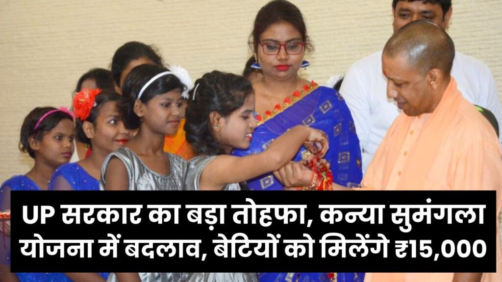 UP सरकार का बड़ा तोहफा, कन्या सुमंगला योजना में बदलाव, बेटियों को मिलेंगे ₹15,000, जानें कैसे मिलेगा लाभ