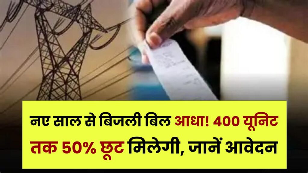 नए साल से बिजली बिल आधा! 400 यूनिट तक 50% छूट मिलेगी, जानें आवेदन कहां और कैसे करें