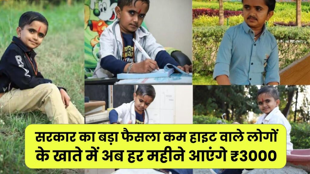 सरकार का बड़ा फैसला कम हाइट वाले लोगों के खाते में अब हर महीने आएंगे ₹3000, ऐसे करें ऑनलाइन रजिस्ट्रेशन