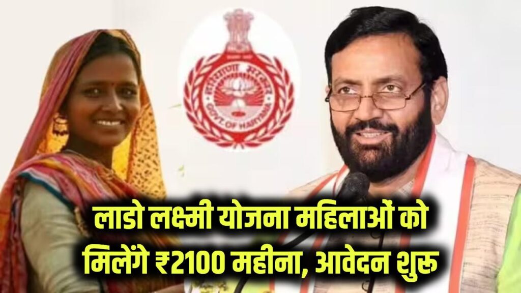 Lado Lakshmi Scheme Update: हरियाणा की महिलाओं को हर महीने ₹2100! ऑनलाइन आवेदन कैसे करें, डॉक्यूमेंट लिस्ट देखें