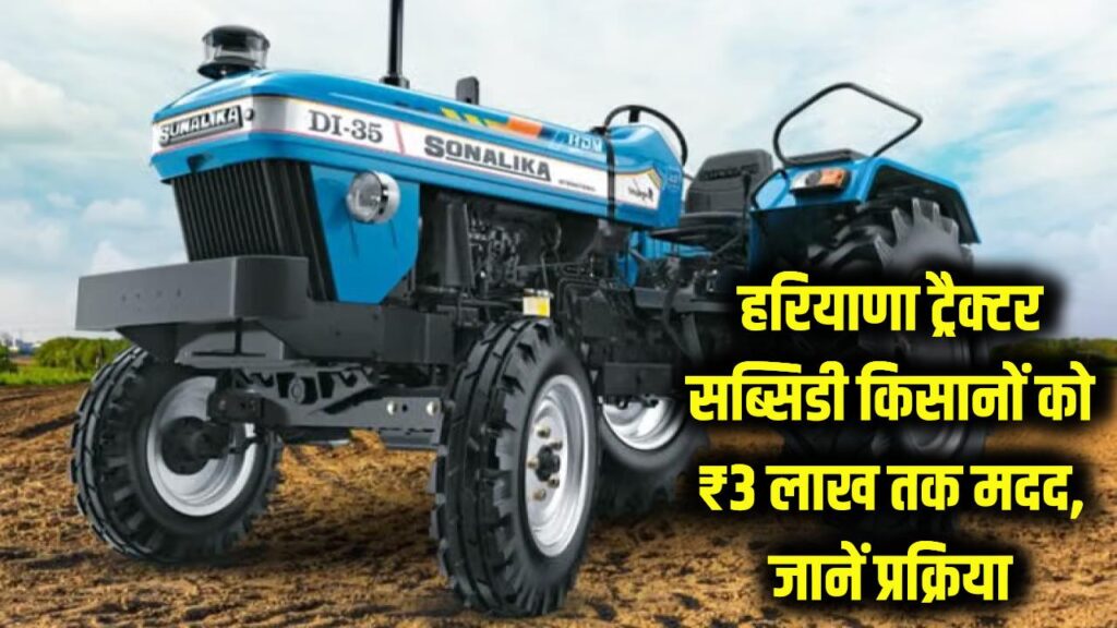ट्रैक्टर खरीदने वाले किसानों को हरियाणा सरकार दे रही है ₹3 लाख तक की मदद, जानें पूरी प्रक्रिया - Haryana Tractor Subsidy 1 ट्रैक्टर खरीदने वाले किसानों को हरियाणा सरकार दे रही है ₹3 लाख तक की मदद, जानें पूरी प्रक्रिया - Haryana Tractor Subsidy