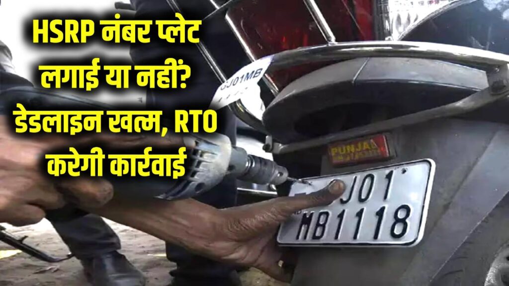 HSRP Number Plate: क्या आपकी गाड़ी की हाई सिक्योरिटी प्लेट लगी है? डेडलाइन खत्म, अब कार्रवाई पर RTO का बयान