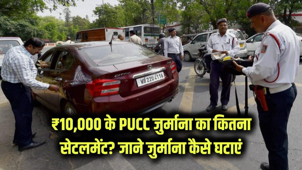 PUCC Challan News: ₹10,000 के PUCC चालान का कितना होगा सेटलमेंट? लोक अदालत में जानें जुर्माना कम कराने का नियम
