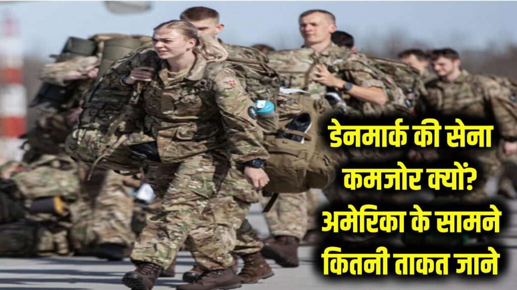 Denmark Military Reality: कभी सबसे खतरनाक योद्धाओं में गिने जाते थे डेनमार्क के लोग! आज सेना कमजोर क्यों? अमेरिका के सामने कितनी ताकत 1 डेनमार्क की सेना कमजोर क्यों? अमेरिका के सामने ताकत कितनी