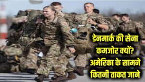 डेनमार्क की सेना कमजोर क्यों? अमेरिका के सामने ताकत कितनी