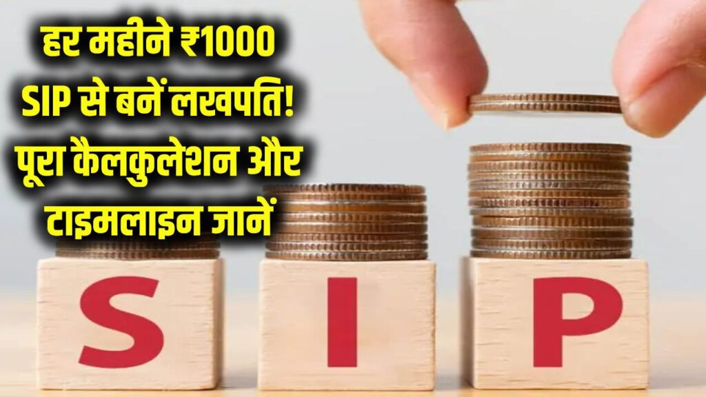 SIP Saving Plan: हर महीने ₹1000 बचाकर भी बन सकते हैं लखपति! जानें निवेश का पूरा कैलकुलेशन और टाइमलाइन 1 SIP Saving Plan: हर महीने ₹1000 बचाकर भी बन सकते हैं लखपति! जानें निवेश का पूरा कैलकुलेशन और टाइमलाइन