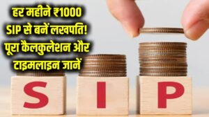 SIP Saving Plan: हर महीने ₹1000 बचाकर भी बन सकते हैं लखपति! जानें निवेश का पूरा कैलकुलेशन और टाइमलाइन