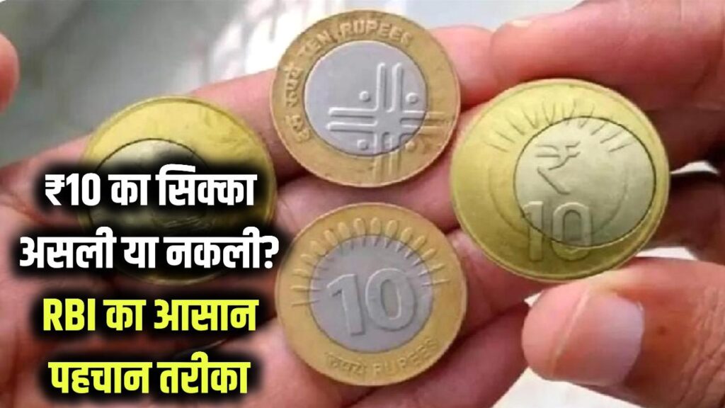 ₹10 का सिक्का असली है या नकली? RBI ने बताया पहचानने का आसान तरीका, बस ये निशान देखें