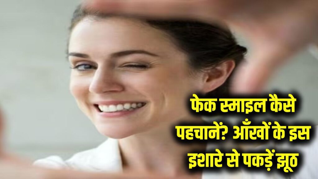 सामने वाला आपको 'फेक स्माइल' दे रहा है? आँखों के इस छोटे से इशारे से पकड़ें झूठ; दिमाग की इस जादुई शक्ति को जानें 1 सामने वाला आपको 'फेक स्माइल' दे रहा है? आँखों के इस छोटे से इशारे से पकड़ें झूठ; दिमाग की इस जादुई शक्ति को जानें